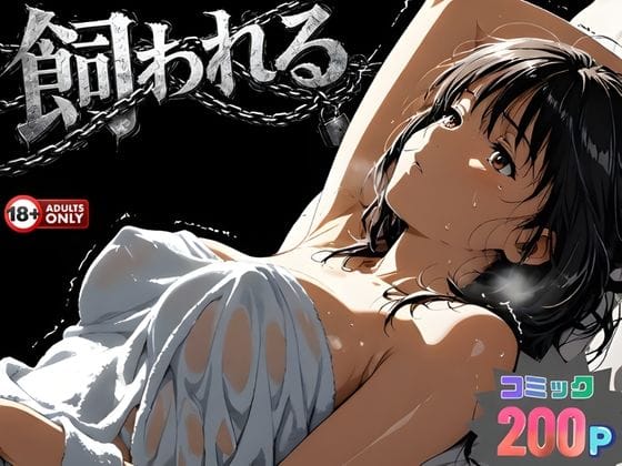 【エロ漫画フルDL】d_734215 | 事故の代償は飼育生活でした。 | はじめちゃん(巨乳)