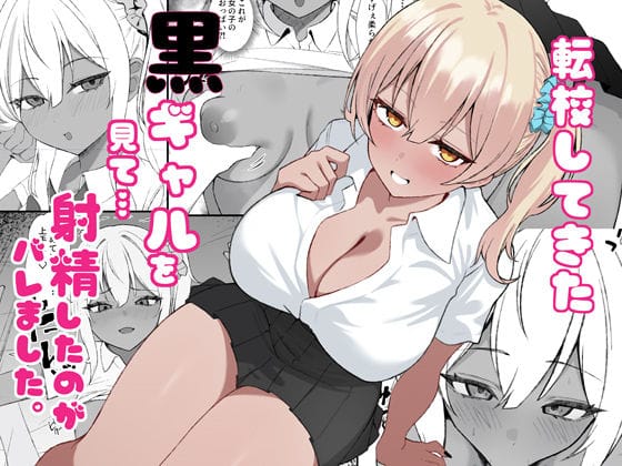 【エロ漫画フルDL】d_734386 | 転校してきた黒ギャルを見て、射精したのがバレました | チキンのさしみ(巨乳)
