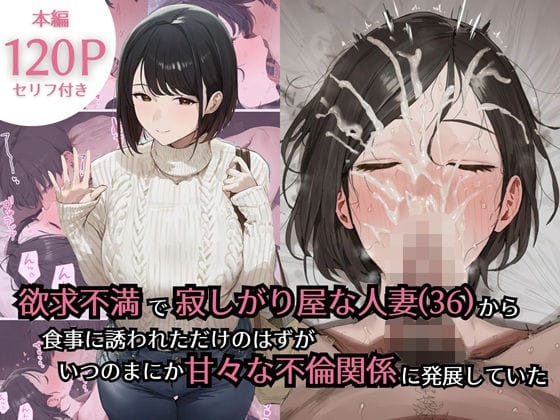 【エロ漫画フルDL】d_734434 | 欲求不満で寂しがり屋な人妻（36）から食事に誘われただけのはずがいつのまにか甘々な不倫関係になっていた | ぷるるんピーチパイ(巨乳)