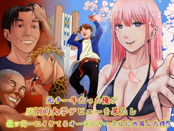 【エロ漫画フルDL】d_734528 | 元チー牛だった俺が圧倒的大学デビューを果たし最ッ高〜にイケてるオーランサークルに所属した件！？ | ペニ蔵(恋愛)