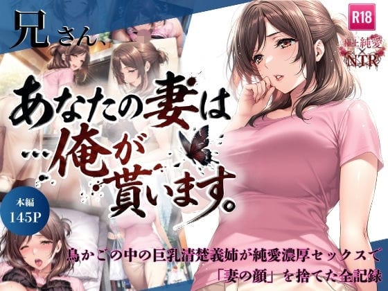 【エロ漫画フルDL】d_734941 | 兄さん、あなたの妻は…俺が貰います。〜鳥かごの中の巨乳清楚義姉が純愛濃厚セックスで「妻の顔」を捨てた全記録〜 | ちっぱいですがなにか(寝取り・寝取られ・NTR)