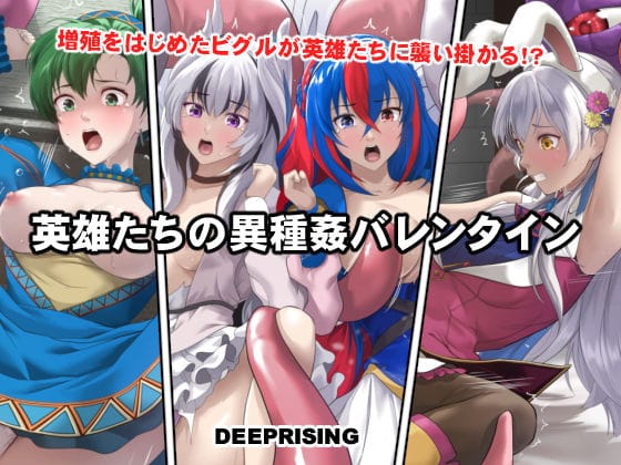 【エロ漫画フルDL】d_735930 | 英雄たちの異種姦バレンタイン | DEEP RISING(触手)