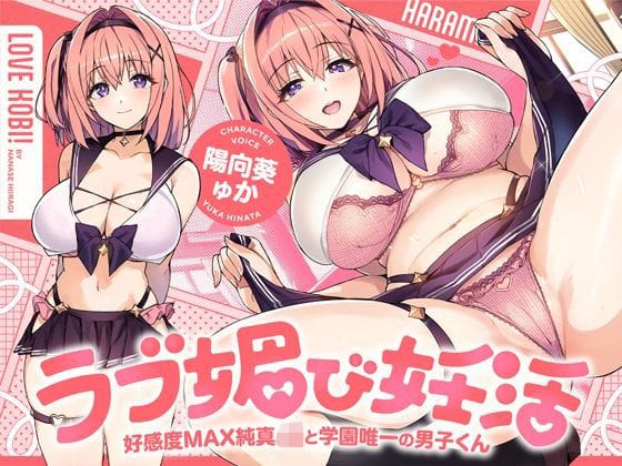 【エロ漫画フルDL】d_736474 | ラブ媚び妊活！！ 〜好感度MAX純真JKと学園唯一の男子くん〜【KU100】 | ホロクサミドリ(巨乳)