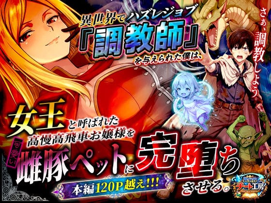 【エロ漫画フルDL】d_737562 | 異世界でハズレジョブ『調教師』を与えられた僕は、女王と呼ばれた高慢高飛車お嬢様を可愛い雌豚ペットに完堕ちさせる。 | 異世界チート工房(制服)