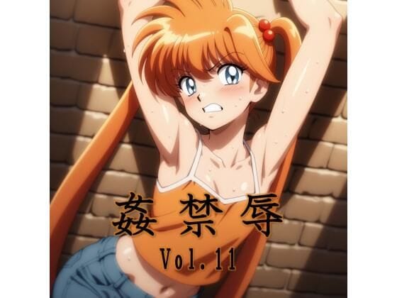 【エロ漫画フルDL】d_738216 | 姦禁辱 vol.11 | マッチョメソ(羞恥)