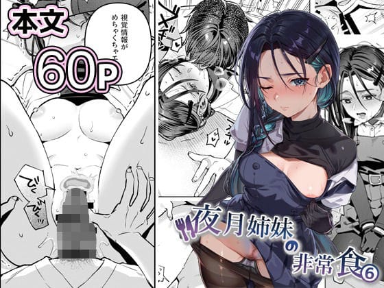 【エロ漫画フルDL】d_738562 | 夜月姉妹の非常食5＋6 | nikukyu(学園もの)
