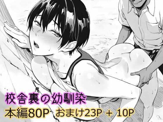 【エロ漫画フルDL】d_738769 | 校舎裏の幼馴染 | まえかご(寝取り・寝取られ・NTR)