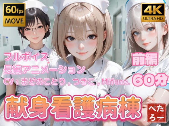 【エロ漫画フルDL】d_739522 | 【4K動画】献身看護病棟 前編 | ぺたろー(母乳)