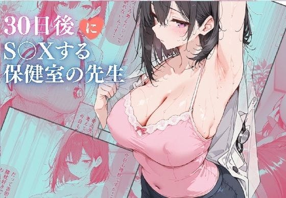 【エロ漫画フルDL】d_739587 | 30日後にS〇Xする保健室の先生 | ubi-comics(巨乳)