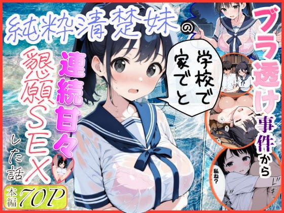 【エロ漫画フルDL】d_739883 | 純粋清楚妹のブラ透け事件から、学校で家でと連続甘々中出し懇願SEXした話 | 水彩みなも(巨乳)