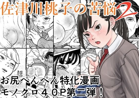 【エロ漫画フルDL】d_740095 | 佐津川桃子の苦悩2 | Spanklown(お尻・ヒップ)