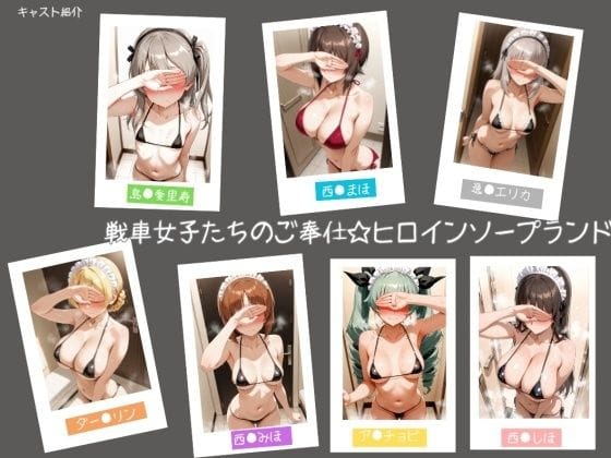 【エロ漫画フルDL】d_740232 | 戦車女子たちのご奉仕☆ヒロインソープランド | ヒロインLOVE?(水着)