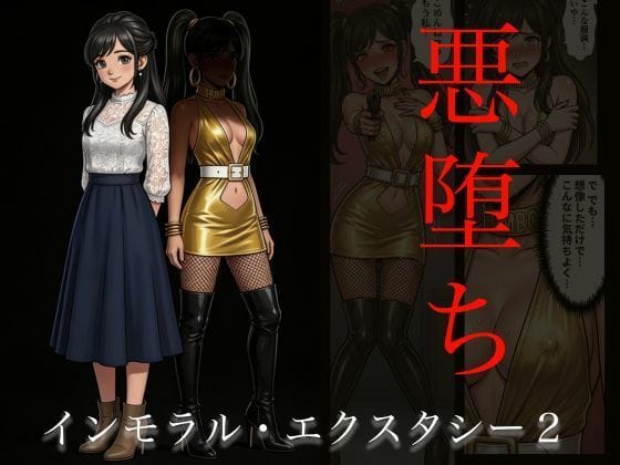 【エロ漫画フルDL】d_740608 | ［悪堕ち］インモラル・エクスタシー2 | TGN2G(寝取り・寝取られ・NTR)