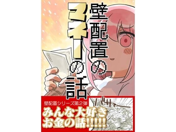 【エロ漫画フルDL】d_740945 | 壁配置のマネーの話。 | さくら研究室(男性向け)
