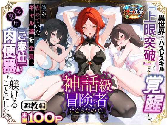【エロ漫画フルDL】d_741226 | 異世界でハズレスキル『上限突破』が覚醒して神話級冒険者になったので、僕を虐めていたギャル達を全員、僕専用ご奉仕肉便器に躾けることにした。【調教編】 | 異世界チート工房(制服)