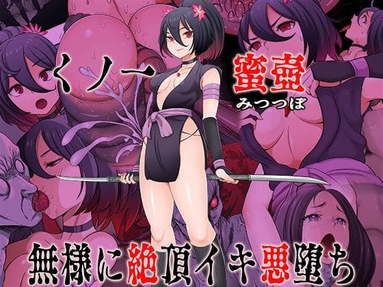 【エロ漫画フルDL】d_741235 | くノ一  蜜壺 無様に絶頂イキ悪堕ち | 無限堂キネマ(退廃・背徳・インモラル)