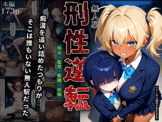 【エロ漫画フルDL】d_741795 | 刑性逆転【無人駅】 | ふりかけラブ(処女)