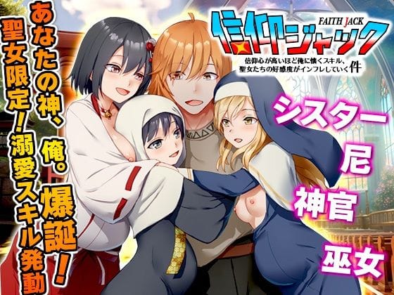 【エロ漫画フルDL】d_742010 | 信仰ジャック  信仰心が高いほど俺に懐くスキル、聖女たちの好感度がインフレしていく件 | Are！(ロールプレイング)