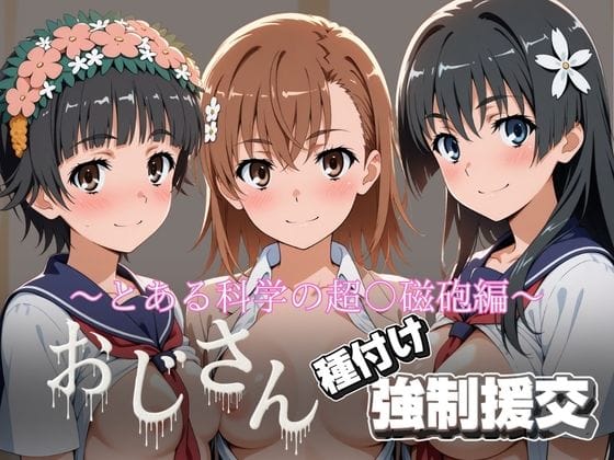 【エロ漫画フルDL】d_742035 | オジサンと種付け強●援交〜とある科学の超〇磁砲 | とりぷるプレイ(中出し)