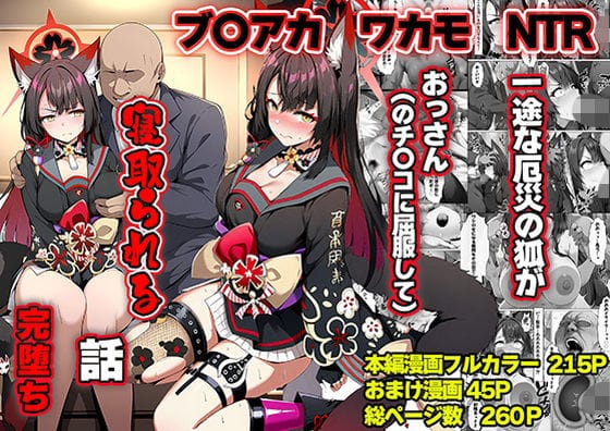 【エロ漫画フルDL】d_742077 | 一途な厄災の狐がおっさんに寝取られる話 | 山口雄太郎(処女)