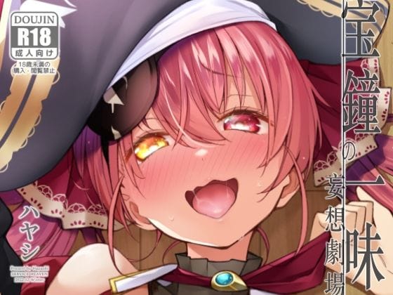 【エロ漫画フルDL】d_742084 | 宝鐘のショタ一味妄想劇場 | サービスヘブン(乱交)