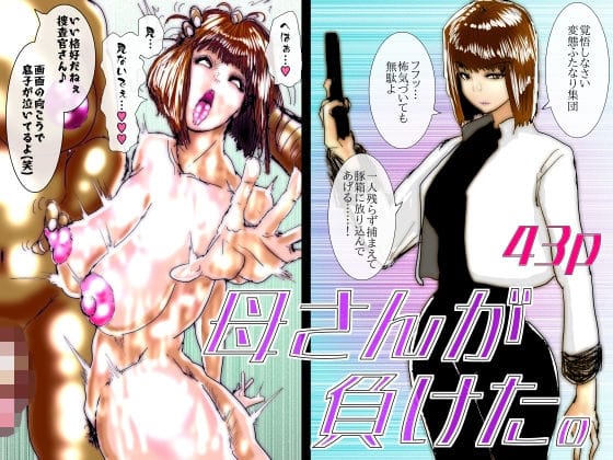 【エロ漫画フルDL】d_742180 | 母さんが負けた。〜捜査官の母、変態ふたなり軍団のメス豚肉便器に堕つ〜 | 珍味書房(スカトロ)