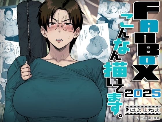 【エロ漫画フルDL】d_742219 | FANBOXでこんなん描いてます。2025 | はよしねま(人妻・主婦)