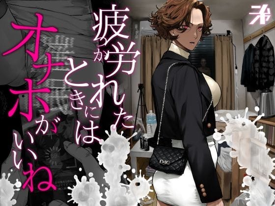 【エロ漫画フルDL】d_742498 | 疲労（つか）れたときにはオナホがいいね | にむの屋(中出し)