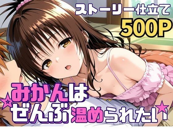 【エロ漫画フルDL】d_742583 | みかんはぜんぶ温められたい | SUAMA(中出し)