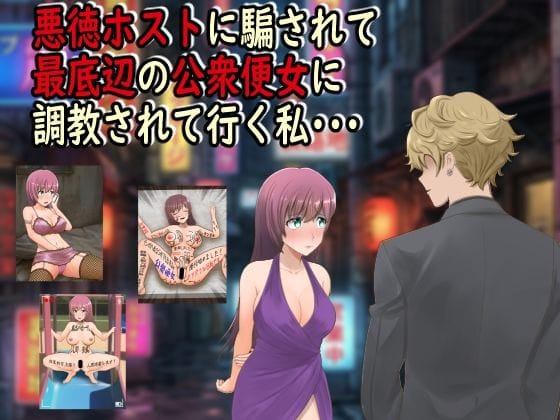 【エロ漫画フルDL】d_742893 | 悪徳ホストに騙されて最底辺の公衆便女に調教されて行く私・・・ | 最低の豚小屋(SM)