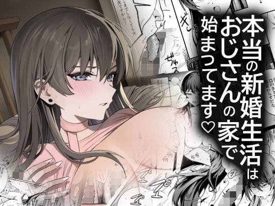 【エロ漫画フルDL】d_742953 | 本当の新婚生活は、おじさんの家で始まってます | DAMDA(男性向け)