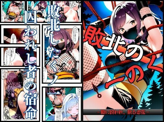 【エロ漫画フルDL】d_743022 | いとおかし 10  敗北のくノ一〜闇に囚われ、散る忍花〜 | 挫折神経痛朋友会（depoo)【和服・浴衣】