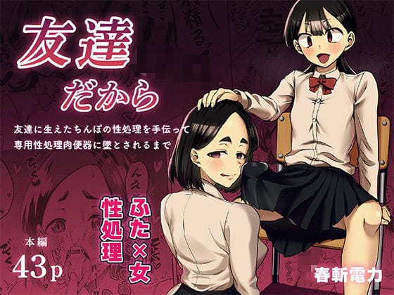 【エロ漫画フルDL】d_743519 | 友達だから  〜友達に生えたちんぽの性処理を手伝って 専用性処理肉便器に墜とされるまで〜 | 春斬電力(フェラ)