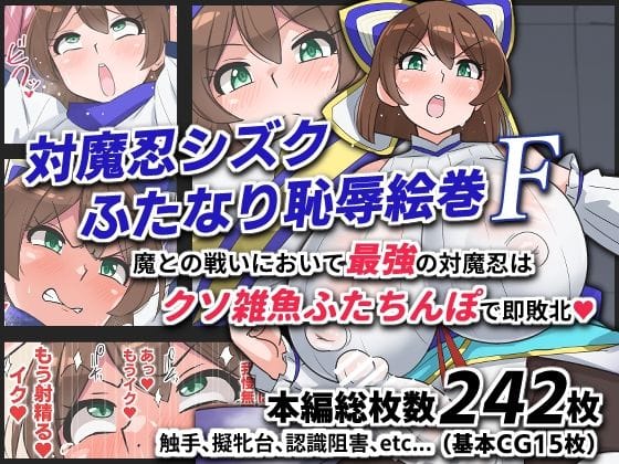 【エロ漫画フルDL】d_743672 | 対魔忍シズクふたなり恥辱絵巻F | ゆらり屋(男性向け)