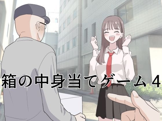 【エロ漫画フルDL】d_743736 | 箱の中身当てゲーム4 | マンボー(屋外)