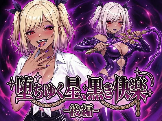 【エロ漫画フルDL】d_743846 | 堕ちゆく星、黒き快楽 -後編- | 鷹ホーク(キス)