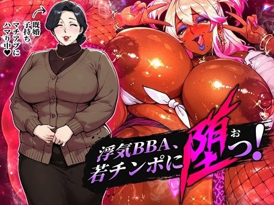 【エロ漫画フルDL】d_743960 | 浮気BBA、若チンポに堕つ！ | STK(ビッチ)