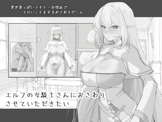 【エロ漫画フルDL】d_743968 | エルフの女騎士さんにおさわりさせていただきたい | にぼ庭(おっぱい)