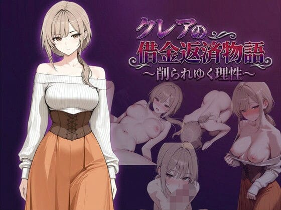 【エロ漫画フルDL】d_744136 | クレアの借金返済物語〜削られゆく理性〜 | しゃばどぅび(中出し)
