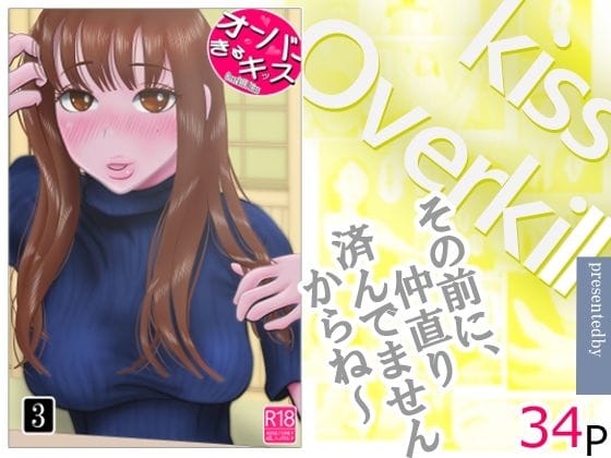 【エロ漫画フルDL】d_744278 | オーバーきるキッス  第3巻 | NTRの世界(寝取り・寝取られ・NTR)