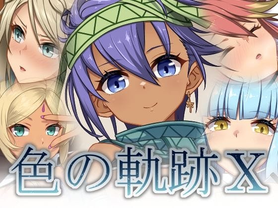 【エロ漫画フルDL】d_744504 | 色の軌跡10 | 蜂様(男性向け)