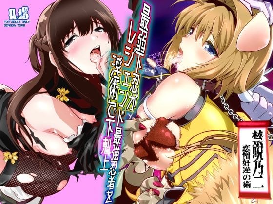 【エロ漫画フルDL】d_744683 | 最弱忍者がレジェンド最強忍者を淫術で下剋上  禁呪乃二恋憎奸逆の術 | 千本トリイ(寝取り・寝取られ・NTR)