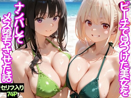 【エロ漫画フルDL】d_744760 | ビーチで出会った美女をナンパしてメス堕ちさせた話  井○上たきな＆ 錦○千束 | ちこりこ(水着)