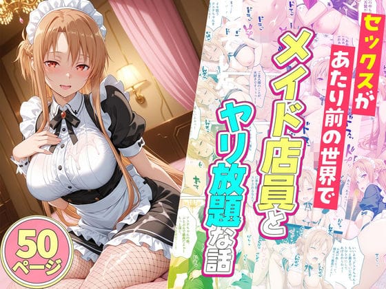 【エロ漫画フルDL】d_745175 | セックスが当たり前の世界でお気に入りのメイド店員とヤリ放題な話 | ルーブル(メイド)