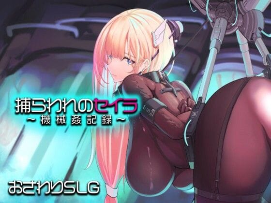 【エロ漫画フルDL】d_745645 | 捕らわれのセイラ〜機械姦記録〜 | アーモンドと巨牛乳(羞恥)