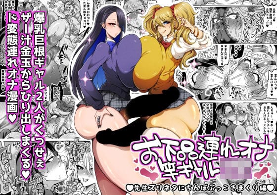 【エロ漫画フルDL】d_745659 | お下品連れオナ竿ギャルJK 先生ズリネタにちんぽぶっこきまくり編 | ゆの湯(巨乳)