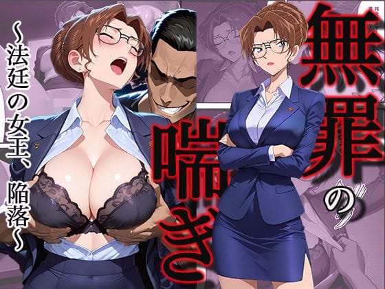 【エロ漫画フルDL】d_745714 | 無罪の喘き 〜法廷の女王、陥落〜 | すぽんじけーき(巨乳)