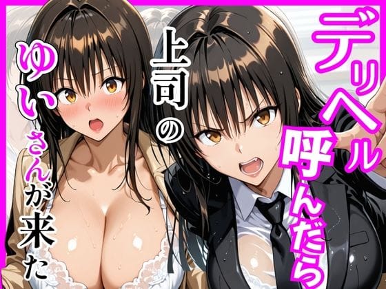 【エロ漫画フルDL】d_746008 | 【Tol〇veる】デリヘル呼んだら上司のゆいさんが来た | ヒロインズ(中出し)