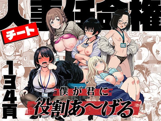 【エロ漫画フルDL】d_746112 | チート人事任命権！！僕が君に役割あ〜げる | ももまろ(OL)