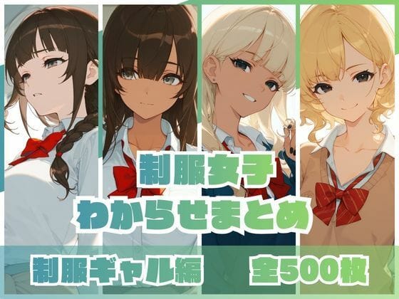 【エロ漫画フルDL】d_746161 | 制服女子わからせまとめ 制服ギャル編 | memento森(中出し)